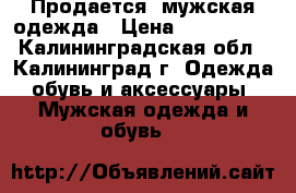  Продается  мужская одежда › Цена ­ 700-2000 - Калининградская обл., Калининград г. Одежда, обувь и аксессуары » Мужская одежда и обувь   